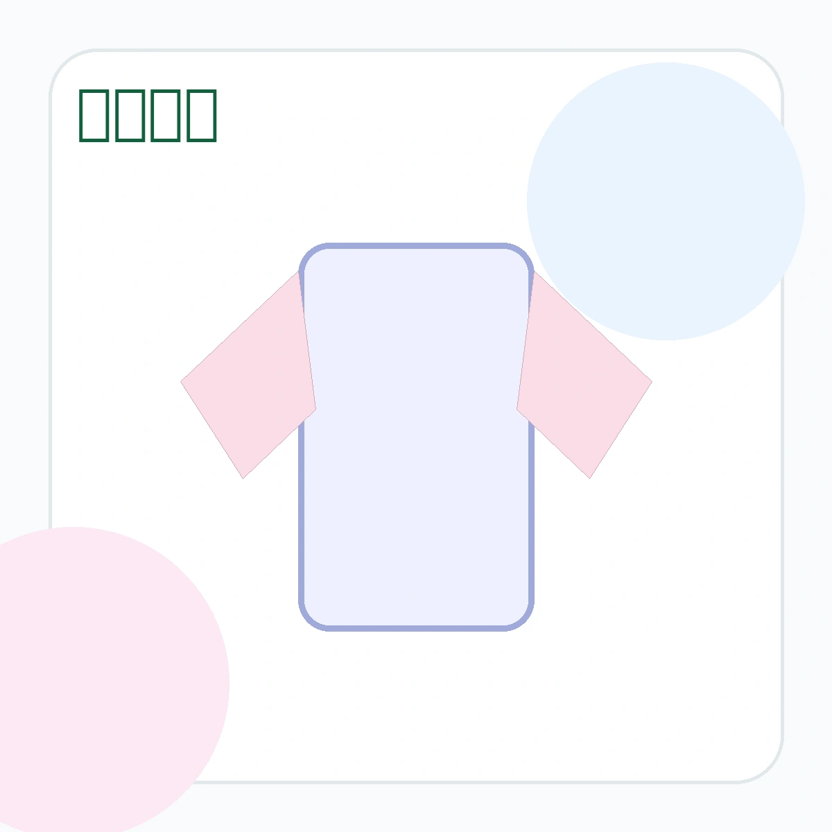 流行服裝