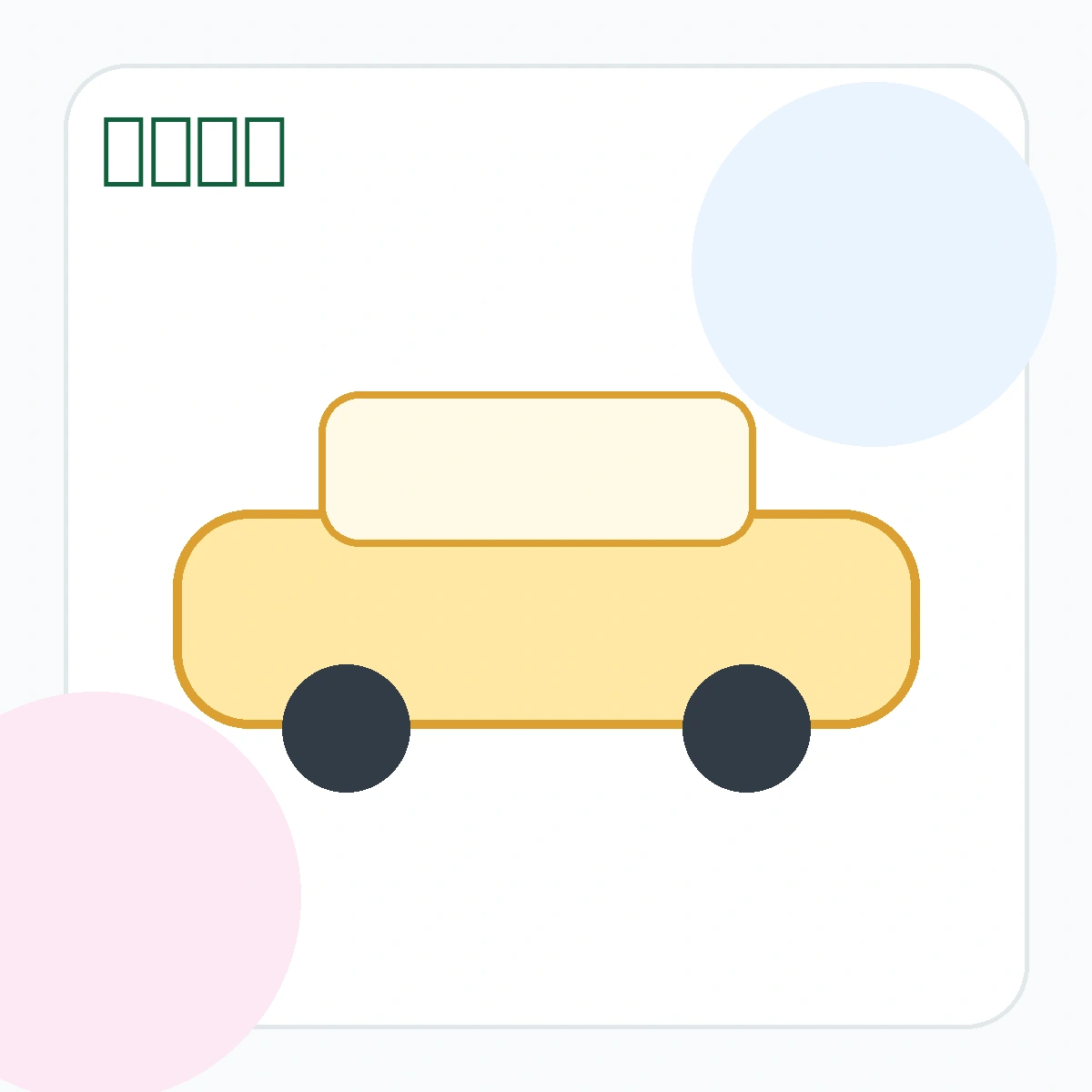 租賃大車隊