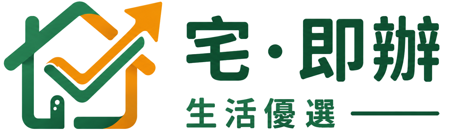 宅即辦生活優選